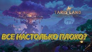 ПЕРВЫЕ ОТЗЫВЫ И ВПЕЧАТЛЕНИЯ О РЕЛИЗЕ TARISLAND. МОЖНО ЛИ БУДЕТ ЗАРАБОТАТЬ?