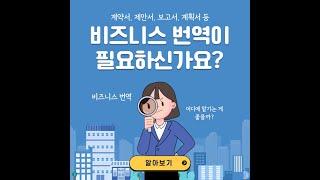 비즈니스 번역이 필요하다면?