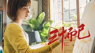 《三十而已》毛曉彤空降『大劇獨播』 看鐘曉芹如何逆襲