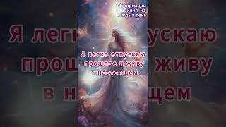  Позитивные аффирмации для души  #аффирмации #духовность #изобилие