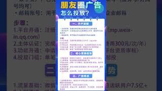 朋友圈广告怎么投放？#朋友圈广告投放费用 #朋友圈广告推广 #朋友圈广告开户 #朋友圈广告代运营 #朋友圈广告代投