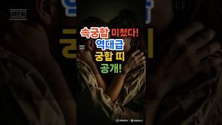 속궁합 미쳤다! 역대급 궁합띠 공개! #운세 #띠별운세 #궁합