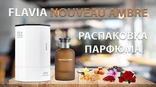 NOUVEAU AMBRE FLAVIA - распаковка парфюма