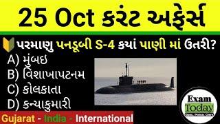 25 October 2024 || 25 October 2024 Current Affairs in Gujarati || Daily Current Affairs in Gujarati