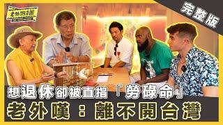 2024最新【完整版】算命師糗了！ 老外實測鳥卦vs樹葉卦 同1題2講法 老外夜市問事業 算命師直指：你是雙面刀鬼【老外調查團】