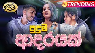 Puduma Adarayak | පුදුම ආදරයක් - Lochi