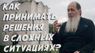 Как принимать решения в сложных ситуациях?