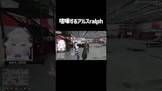 喧嘩するアルス・ラルフ　#shorts  #vcrgta #vcrgta2 #ralph #gta #アルスアルマル #切り抜き