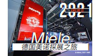 AWE 2021 高端家电探展之旅，来看看德国美诺Miele的黑科技！