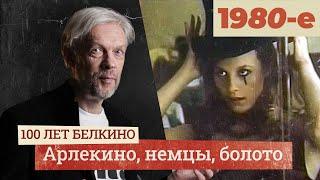 Иди и смотри. Что снимал "Беларусьфильм" в 1980-х? | #столеткино