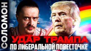 Трамп наносит удар по либеральной повесточке