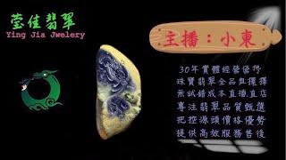 2024.10.21早｜莹佳翡翠｜小東直播｜珠宝翡翠｜珠宝戒指｜jewellery jadeite｜翡翠戒子｜翡翠蛋面｜满色翡翠｜天然A货翡翠｜翡翠投资｜直播代购｜顶级翡翠｜高级翡翠｜首饰