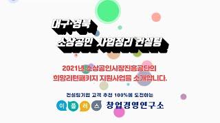 2021년 사업정리컨설팅 희망리턴패키지 이플러스창업경영연구소