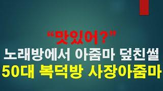 [19사연]  노래방에서 복덕방 50대 사장아줌마 덮친썰