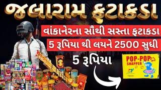 વાંકાનેર | જલારામ ફટાકડા સેલ સૌથી સસ્તા ભાવે | અવનવી વેરાયટી સાથે | gujarativlog