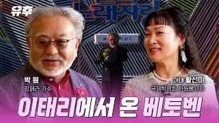 [본방송] 담양 이태리에서 온 베토벤 힘겨운 투병생활부터 전국노래자랑 이야기까지!｜241120 토크멘터리 유후