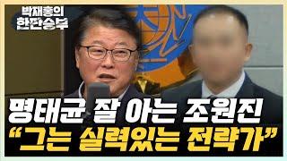 조원진 “명태균? 실력 있는 여론조사 전문가" "경남 정치인은 다 알아...나도 반갑게 통화하는 사이" [한판승부]