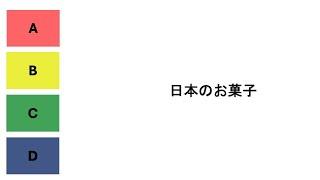 日本のお菓子ランキング