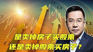 马光远：是卖掉房子买股票，还是卖掉股票买房子？ | 光远看经济2021