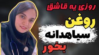 سیاهدانه و کبد چرب | خواص سیاهدانه در پزشکی مدرن