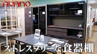 AYANOの〝食器棚〟が最高峰とされる５つのポイント