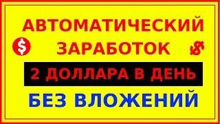 Новый Автозаработок в интернете Без Вложений  Пассивный заработок денег до 1$ в день