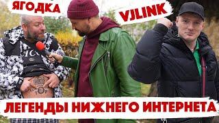 VJLink Вжлинк и Герман Ягодка! Легенды нижнего интернета! Дымоход! Сколько стоит шмот?