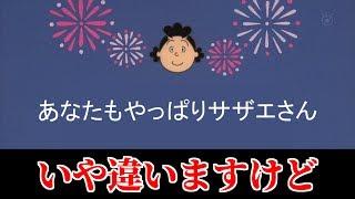 サザエさんのタイトルが面白すぎたwwwwww