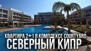 Квартира 2+1 по супер цене | Северный Кипр