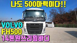 [특장TV] 한성특장 볼보FH500 원쓰리 윙바디 특장차