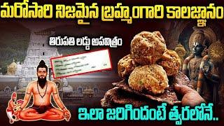 బ్రహ్మంగారు చెప్పిందే జరిగిందిగా | Brahmam Gari Kalagnanam Is Proved In The Tirumala Laddu Issue?