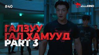 #kino GalzuuKINO #40 | Галзуу Гал Хамууд | Part 3