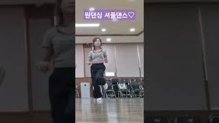 #정희놀이터#원댄싱셔플댄스