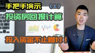 投资房回报计算 (上) | 实例演示公寓投资回报|投入资金不止首付! |多伦多地产资产赚钱 | 土地转让税, 首次买家福利