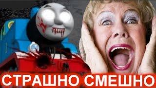 FNAF С ПАРОВОЗИКОМ! БАБУШКА СЛОМАЛА МЫШКУ! СМЕХ ДО СЛЕЗ!