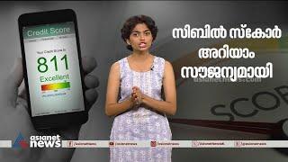 എന്താണ് സിബിൽ സ്കോർ; നിങ്ങളുടെ സിബിൽ സ്കോർ എങ്ങനെയറിയാം? Cibil score