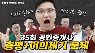 10/26(토) l 35회 공인중개사 합격 진단 토크쇼 l 공인중개사 시험 총평 및 이의제기문제 확인 l 시험 이슈 무엇이든 물어보세요ㅣ나의 합격여부 확인하기 l 에듀윌 공인중개사