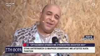 ΣΤΗΝ ΑΝΤΕΠΙΘΕΣΗ Ο ΜΑΡΚΟΣ ΣΕΦΕΡΛΗΣ ΜΕ ΑΓΩΓΕΣ ΚΑΤΑ ΠΑΝΤΩΝ