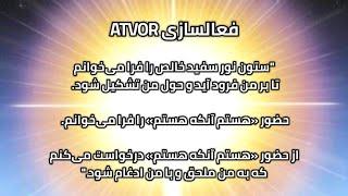 فعالسازی ATVOR