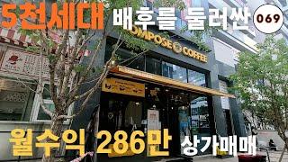 [매물번호069] 5천세대 배후를 둘러싼 월수익 286만 상가매매