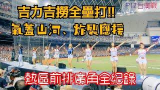 你要的氣蓋山河、炸裂應援這裡都有 還有不可以錯過的吉力吉撈全壘打 P12台澳戰熱區前排前進東京全紀錄  #premier12 #teamtaiwan #流量密碼