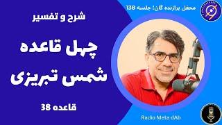 چهل قاعده شمس تبریزی : قاعده سی و هشتم : استاد برازنده