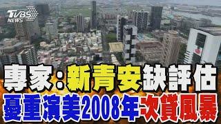 專家:新青安政策缺評估 憂重演美國2008年「次貸風暴」｜TVBS新聞 @TVBSNEWS01