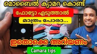 മൊബൈൽ ക്യാമറയിൽ ഇതൊക്കെ നിങ്ങൾക്കറിയാമോ? | mobile camara tips & trick | 2024 carama tips