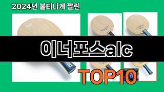 이너포스alc 2024 트랜드 쿠팡로켓배송 추천 Top 5