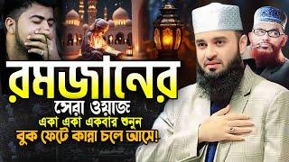 ২০২৫ মাহে রমজানের ওয়াজটি একবার হলেও শুনুন। মিজানুর রহমান আজহারীর ওয়াজ Azhari Ramadan Waz 2025