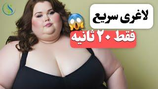 نکات سلامتی و پزشکی | لاغری سریع شکم و پهلو در ۲ روز!!!!