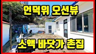 바다뷰 나오는 소액 바닷가 촌집 시골집 매매. 경북 포항 구룡포 주택매매 #착한부동산