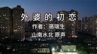 美文诵读第274集感人至深《外婆的初恋》