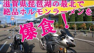 【グルメツーリング】やたらと旨すぎ！滋賀県琵琶湖の一番北にある絶品牛ホルモンスタミナラーメンを爆食！【バイク モトブログ 通いたくなるミラクルな店 ポツンと爆誕】